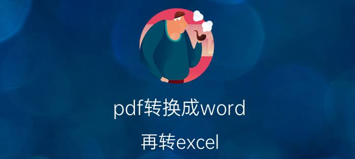 pdf转换成word 再转excel 如何将pdf文档转换为word或电子表格？